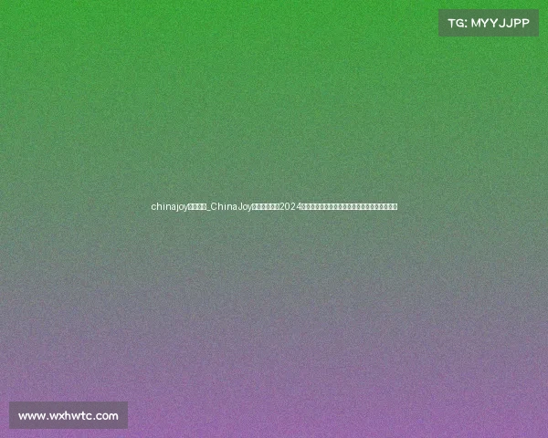 chinajoy电竞比赛_ChinaJoy电竞狂欢夜：2024年度巅峰赛事重磅来袭，强强对决即将引爆全场